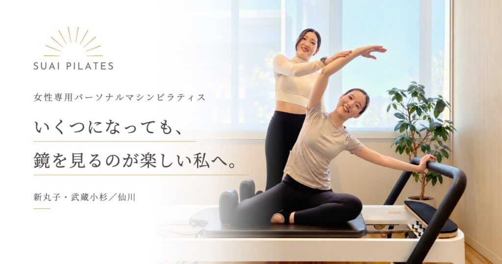 SUAI PILATES 女性専用パーソナルマシンピラティス いくつになっても、鏡を見るのが楽しい私へ。新丸子・武蔵小杉／仙川